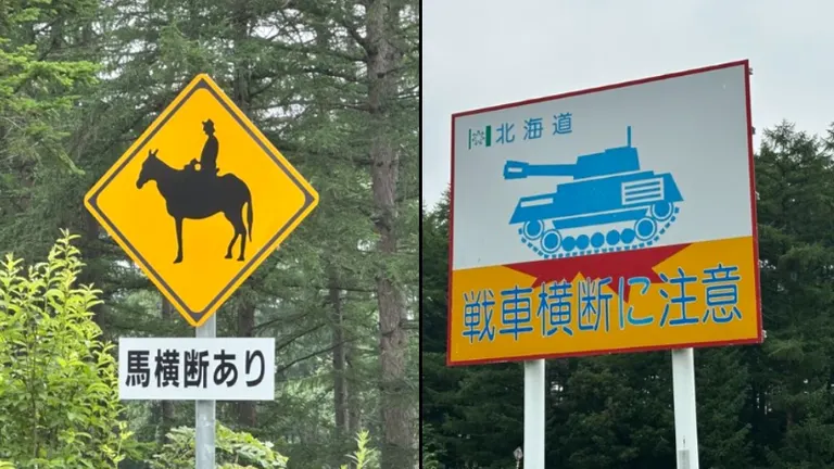 さすがは北海道」ウマも戦車も飛び出す！？驚きの標識に1.7万いいね「