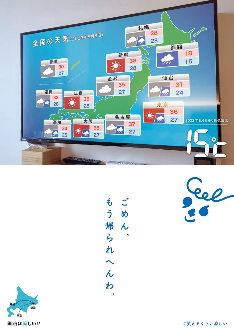 笑えるくらい涼しいまち」北海道・釧路の涼しさを表現したポスターが
