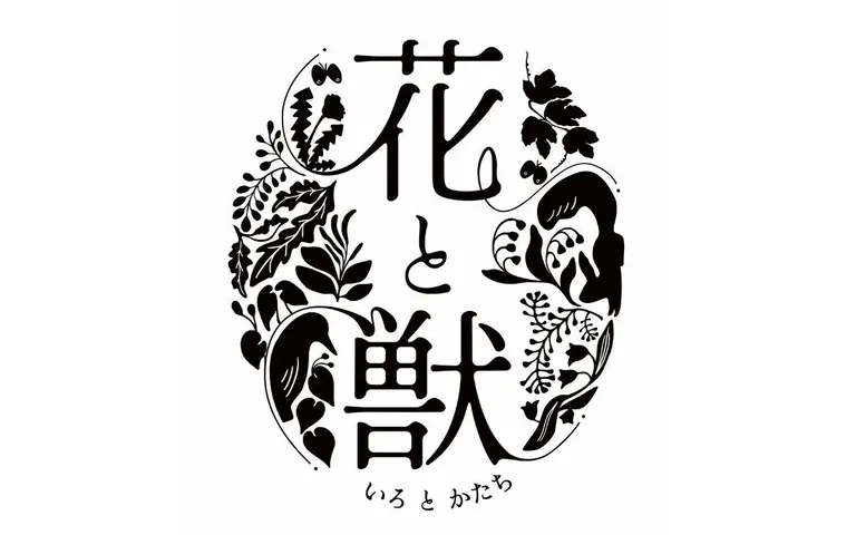 札幌芸術の森開園40周年記念「Flowering Garden 花と獣 いろとかたち