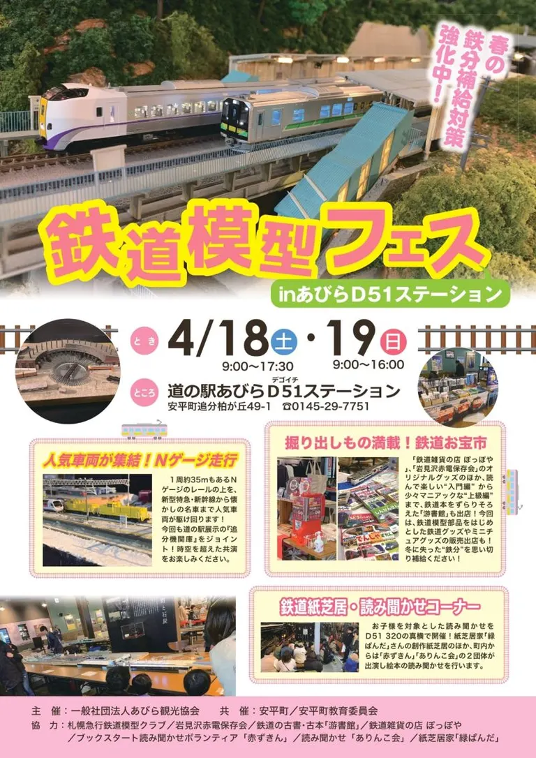 鉄道模型フェス in あびらD51ステーション<2026>(安平町 鉄道模型フェス in あびらD51ステーション<2026>(安平町