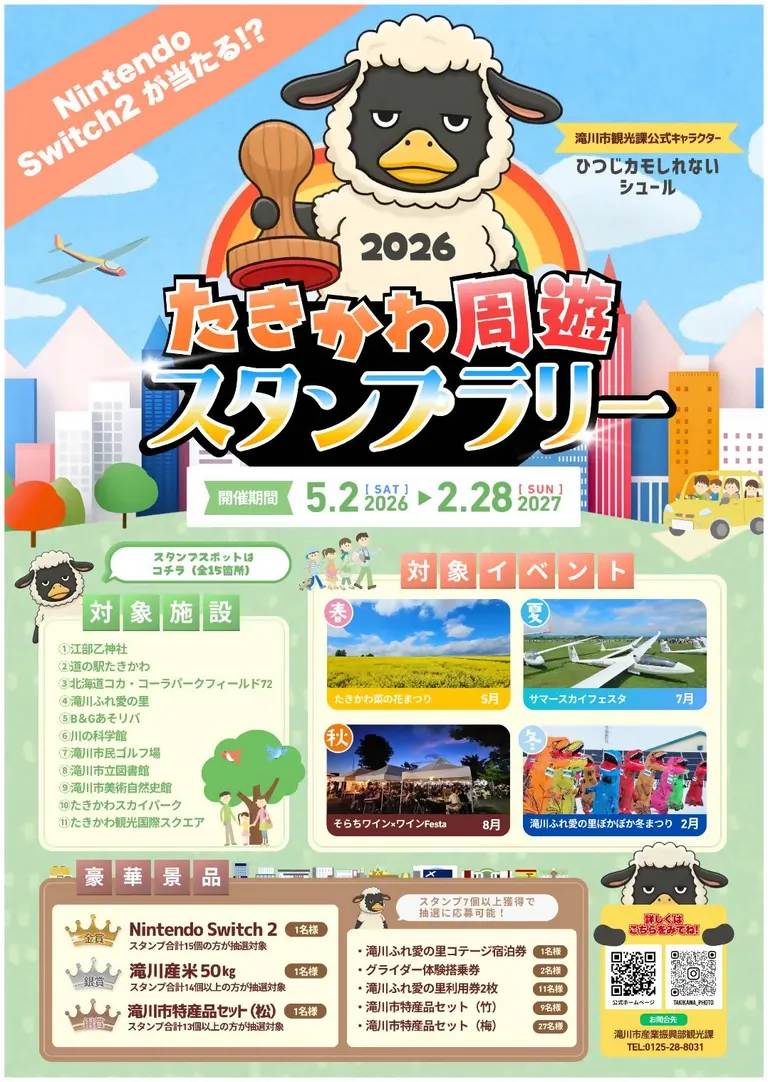 たきかわ周遊スタンプラリー2026（滝川市）| Domingo -ドミンゴ-