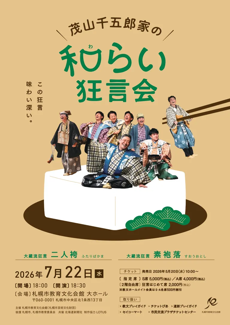 茂山狂言会　和らい袋 茂山千五郎家の和(わ)らい」狂言会（札幌市）| Domingo -ドミンゴ-