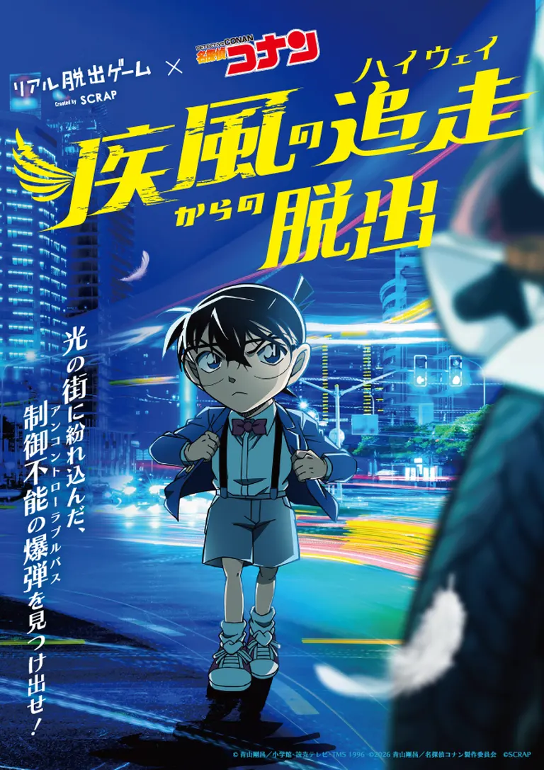 リアル脱出ゲーム×名探偵コナン『疾風の追走からの脱出』（会場：イオン