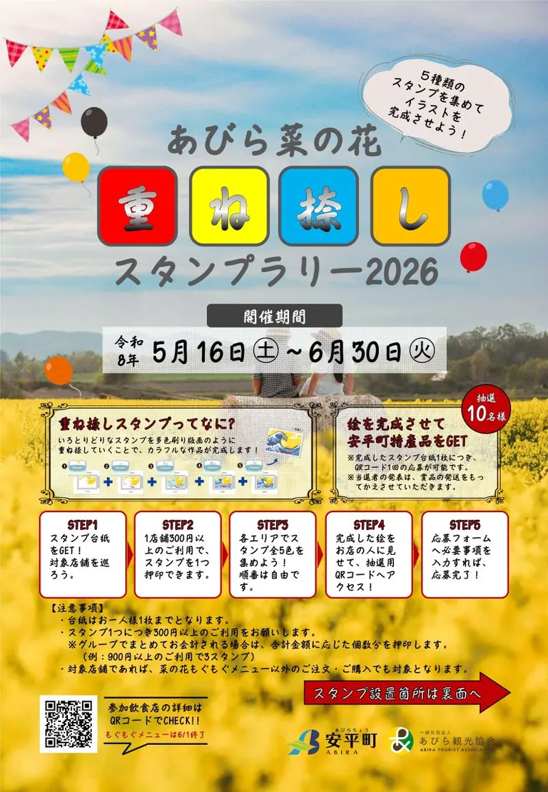 あびら重ね捺しスタンプラリー2026（安平町）| Domingo -ドミンゴ-