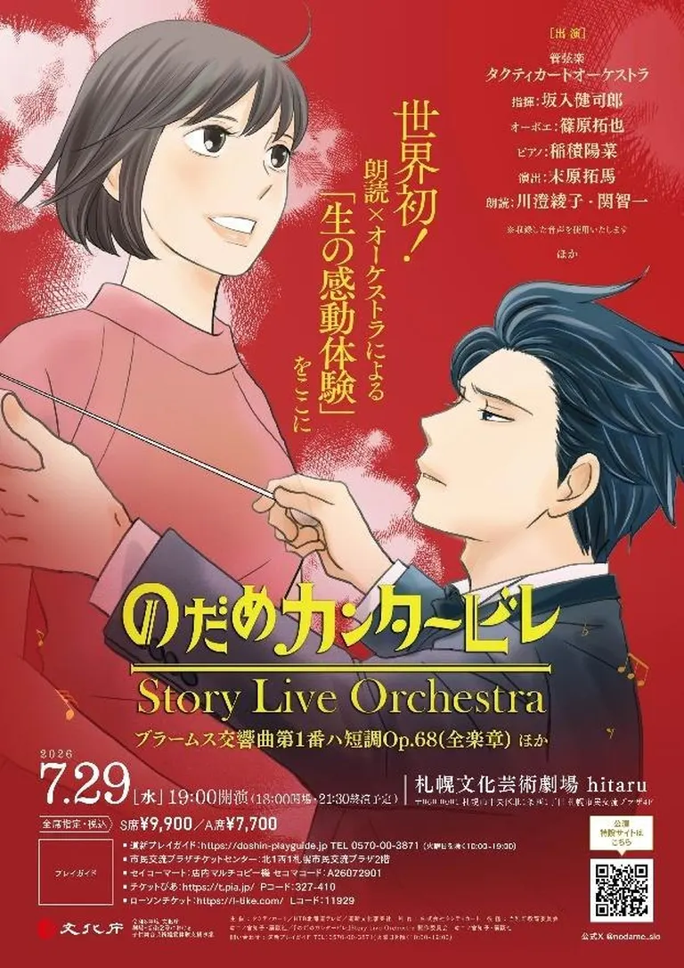 のだめカンタービレ」Story Live Orchestra（札幌市）| Domingo -ドミンゴ-