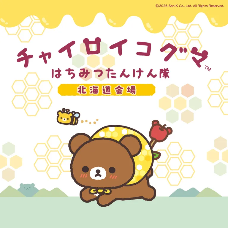 チャイロイコグマ はちみつたんけん隊 in 北海道（札幌市）| Domingo