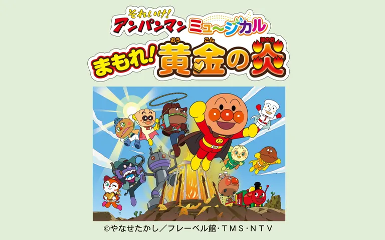 1階15列通路側　アンパンマン ミュージカル 〜まもれ！黄金の炎〜2連番 それいけ！アンパンマン ミュージカル「まもれ！黄金の炎」～釧路公演