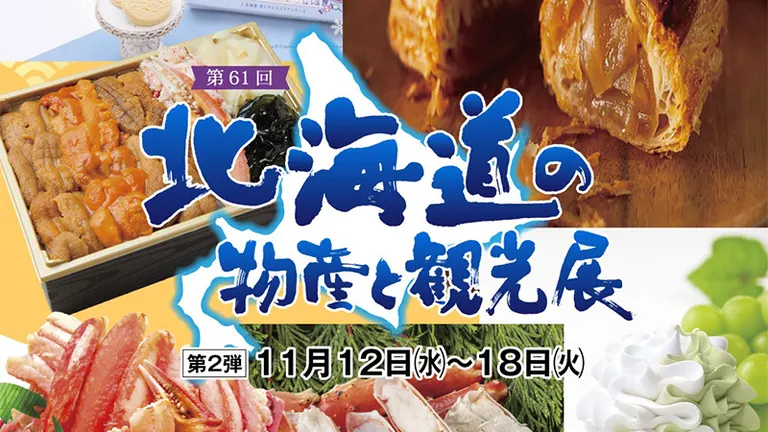 北海道の魅力が鹿児島に集結！11月12日開催「第61回 北海道