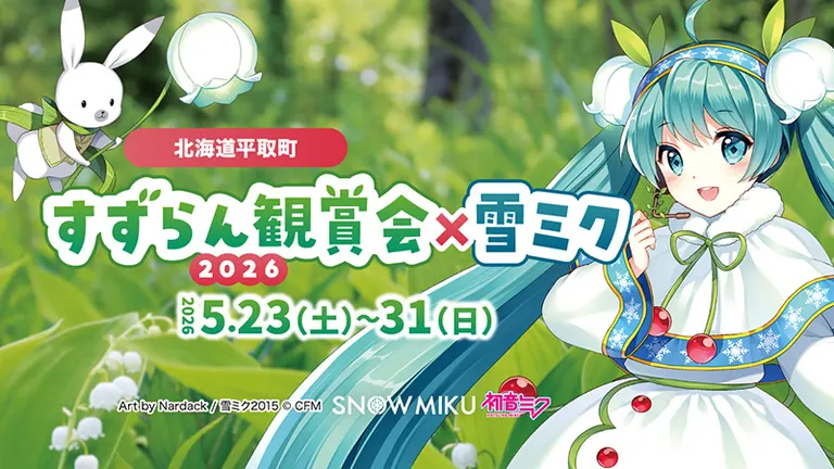 初夏のドライブは北海道平取町へ！日本最大のすずらん群生地を『雪