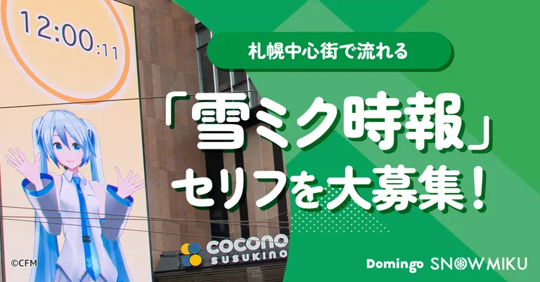 あなたが考えたセリフを「雪ミク」が喋る！？「雪ミク時報」のセリフ大