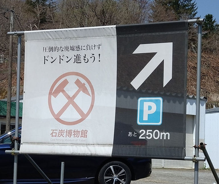 【一点物｜北境の残陽】 ヤケクソすぎて面白い」自虐ネタで話題！北海道の歴史が刻まれた『夕張