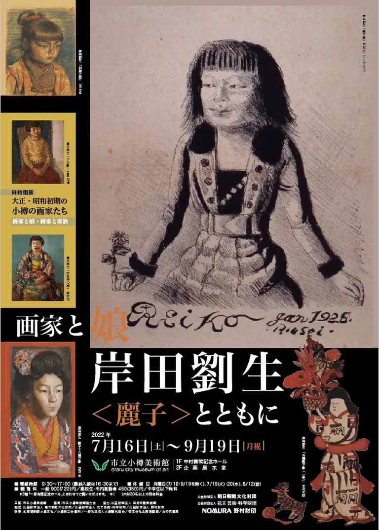 市立小樽美術館]特別展｢画家と娘 岸田劉生〈麗子〉とともに｣｜北海道