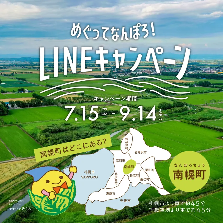 めぐってなんぽろ！LINEキャンペーン｜北海道の「今」をお届け Domingo